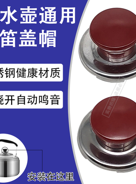 电热水壶烧水壶配件盖扭鸣笛盖头顶珠会响叫片壶盖把手柄鸣音盖帽