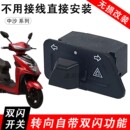 配件 双闪开关电动车踏板摩托车转向灯按钮危险警报警示控制器改装