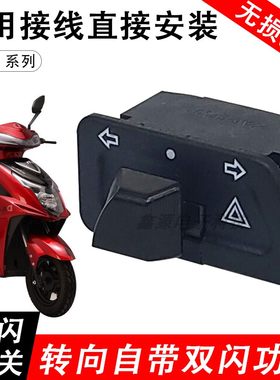 双闪开关电动车踏板摩托车转向灯