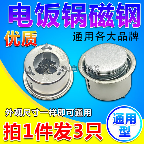 买一送二电饭煲磁钢电饭锅限温器温控器通用圆形磁钢电饭锅配件