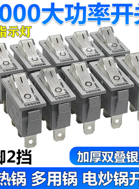 5000W大功率电锅开关按钮多功能电热锅电炒锅多用锅船型开关配件
