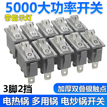 5000W大功率电锅开关按钮多功能电热锅电炒锅多用锅船型开关配件