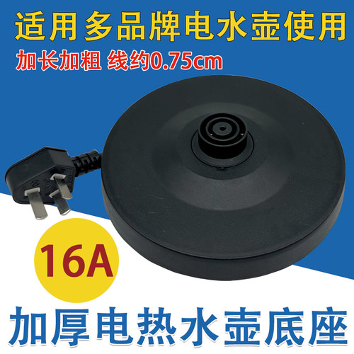 通用电热水壶底座烧水壶配件加厚底盘带线电水壶开水壶电热壶加热