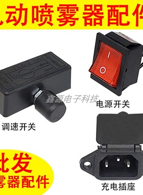 农用12伏电动喷雾器调速器电源红开关充电插座打药机机身通用配件