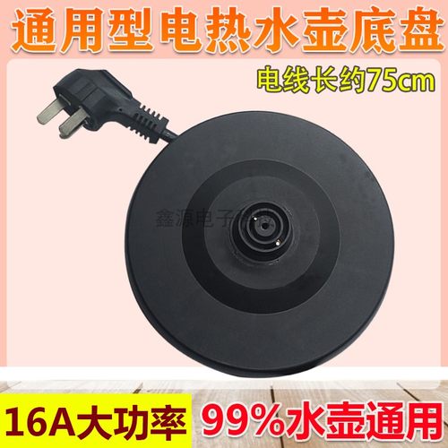 适用于半球三角电热水壶底座加厚大功率电水壶通用底盘烧水壶配件