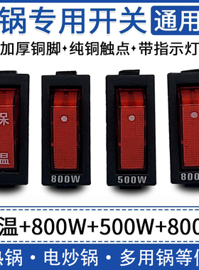 电锅开关2100W保温按键 500W800W电热锅电炒锅通用按钮带灯KCD3