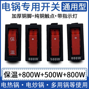 电锅开关2100W保温按键 500W800W电热锅电炒锅通用按钮带灯KCD3