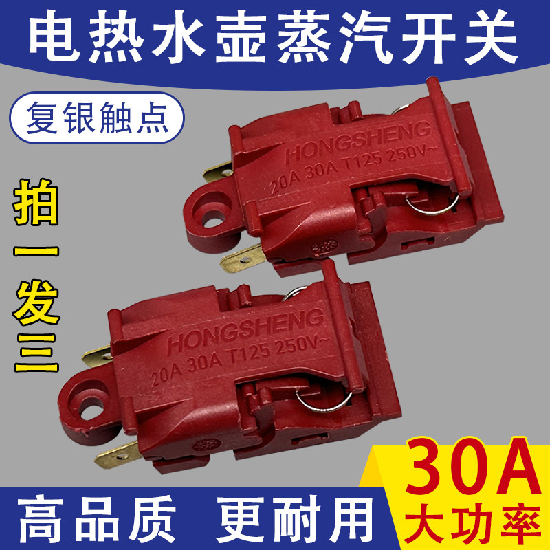 电热水壶温控开关通用快速烧水壶30A蒸汽开关自动断电手柄配件