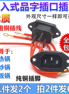 电炒锅电饭锅配件电源插座插头电热锅插口三孔插头嵌入式连接线