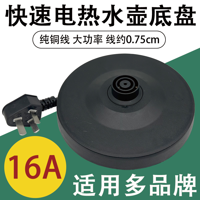 电热水壶烧水壶底座配件加厚底盘带线电水壶开水壶电热壶加热底部