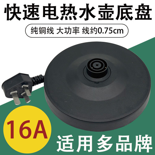 电热水壶烧水壶底座配件加厚底盘带线电水壶开水壶电热壶加热底部