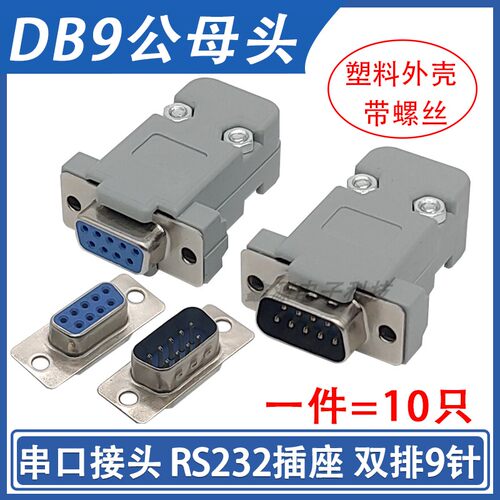 10个焊线式DB9公母头9针串口
