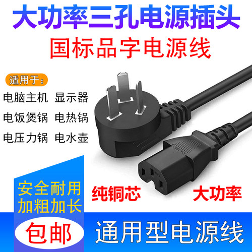 电饭锅电水壶线电脑电源线大功率