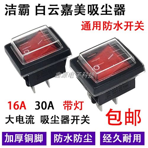 吸尘器吸水机开关配件