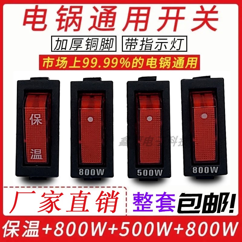 电锅专用开关多功能500W800W