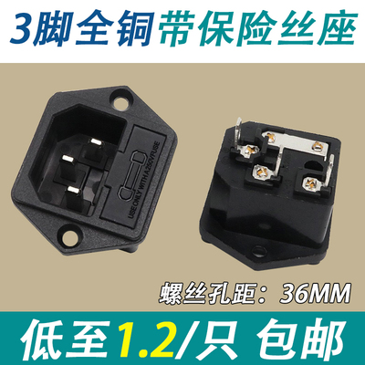 全铜AC电源插座/三插品字插座公座三脚10A250V带耳朵带保险丝座