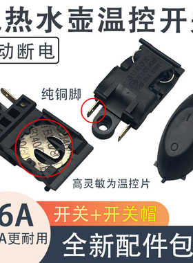 电热水壶开关配件13A16A大功率电水壶蒸汽温控铜插脚自动断电开关