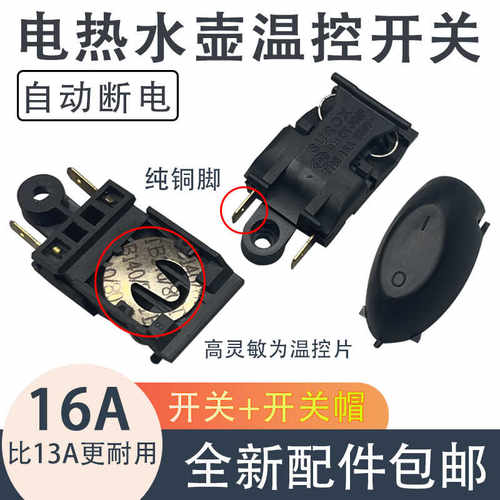电热水壶开关配件13A16A大功率电水壶蒸汽温控铜插脚自动断电开关