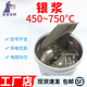 银浆 电阻小附着牢靠可焊 可印刷点胶填孔 450 750℃烧结中温银浆