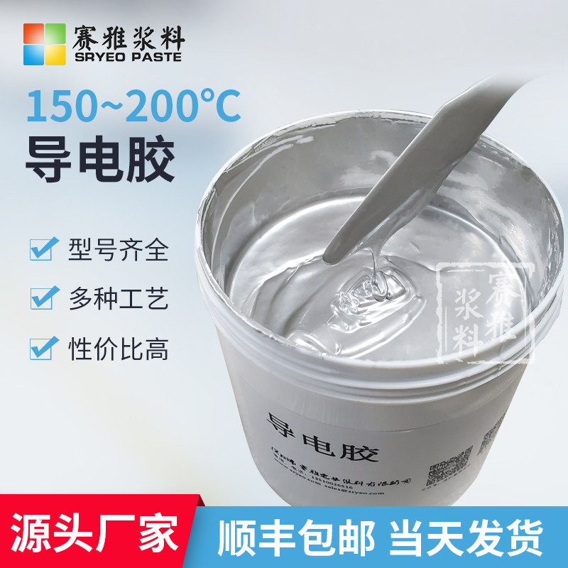 银浆150-200℃固化导电胶  器件芯片固定 可印刷 可点胶