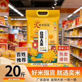 奕米阳光盘锦大米20斤真空包装碱地种植东北珍珠粳米5kg农家新米