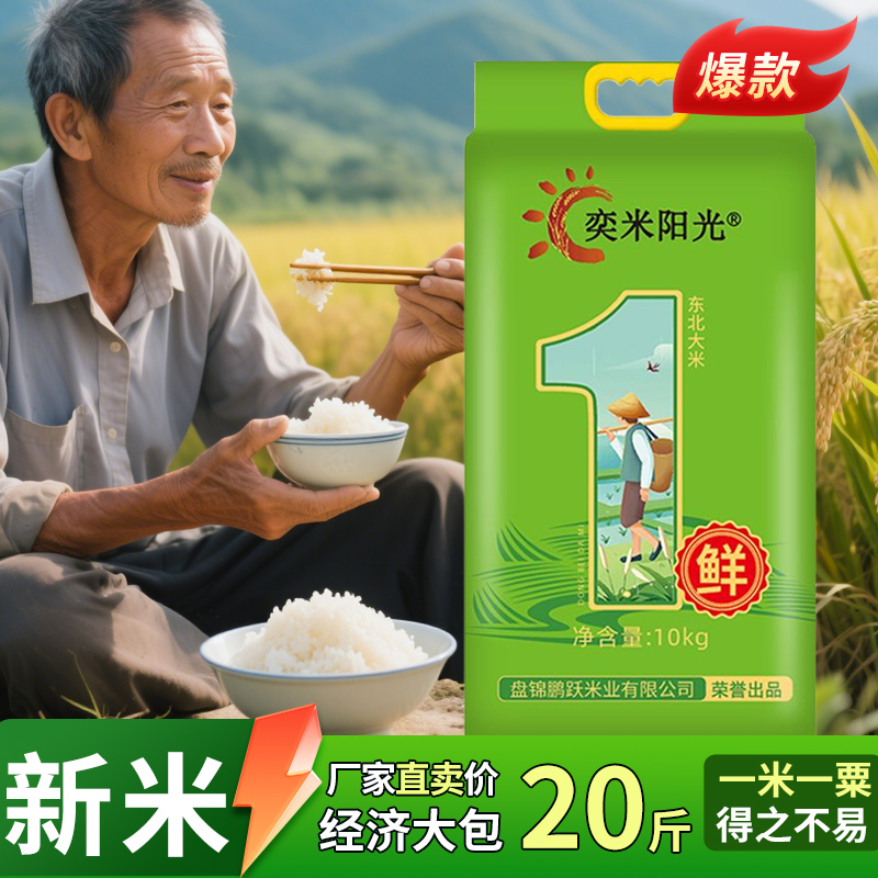 奕米阳光东北大米20斤装当季新磨盘锦珍珠米10kg厂家直销粳米5kg