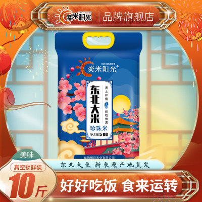 奕米阳光东北珍珠米10斤真空包装