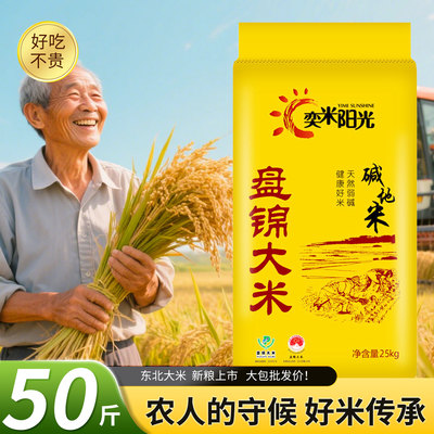 奕米阳光盘锦碱地米50斤装编织袋