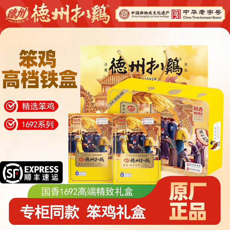 德州扒鸡礼盒伴手礼御品1692正宗老字号牌送礼熟食高端山东特产