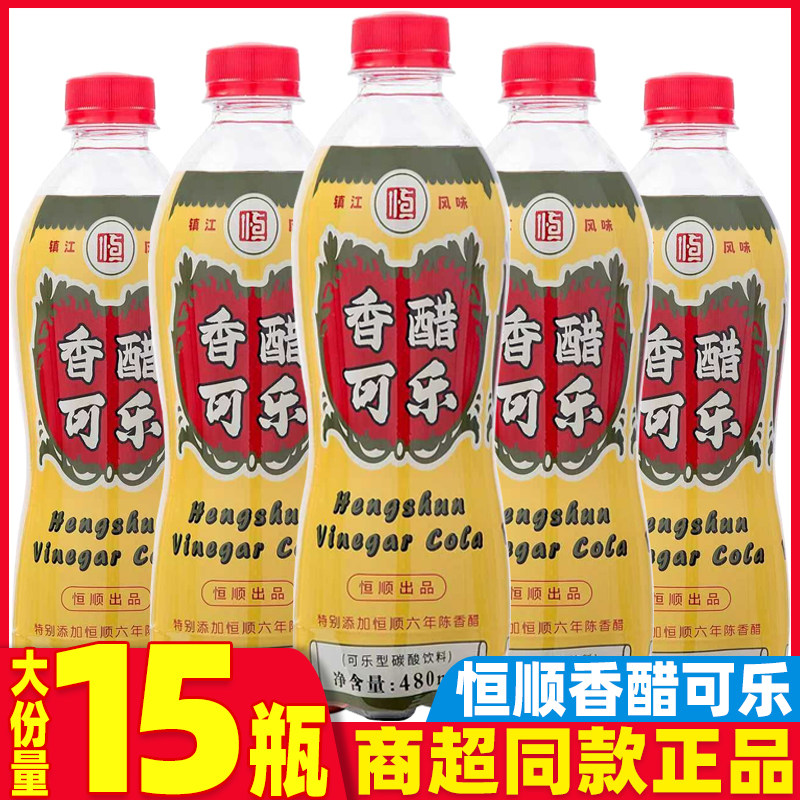 恒顺香醋可乐480ml大瓶装经典口味镇江香醋饮料镇江游礼酸甜口感
