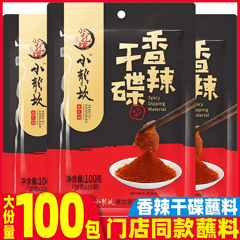 小龙坎香辣干碟蘸料四川火锅调味料辣椒粉烧烤串串蘸碟辣椒面批发