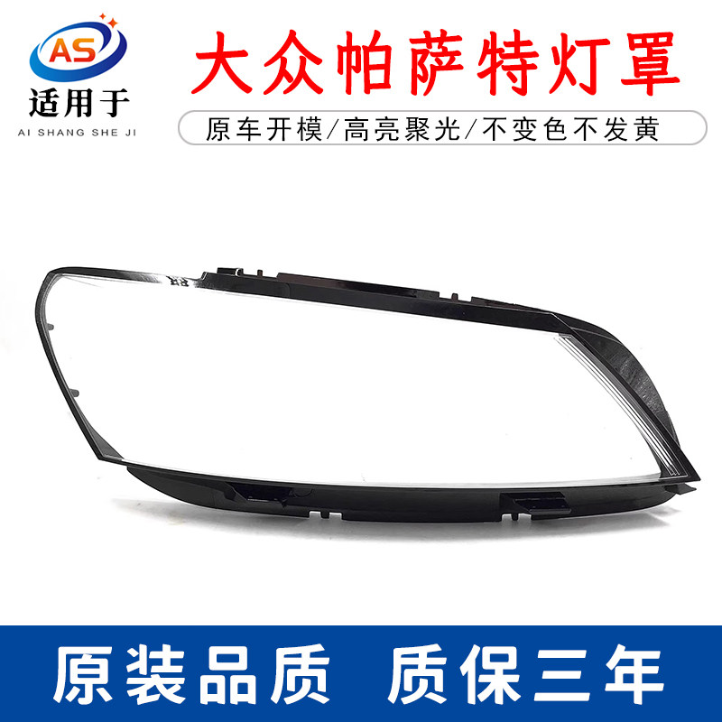 适用于大众11-15款新帕萨特大灯罩 新款帕萨特前大灯透明罩B7灯罩,汽车零部件/养护/美容/维保,汽车灯罩,淘宝优惠券,粉丝福利购,淘宝优惠卷