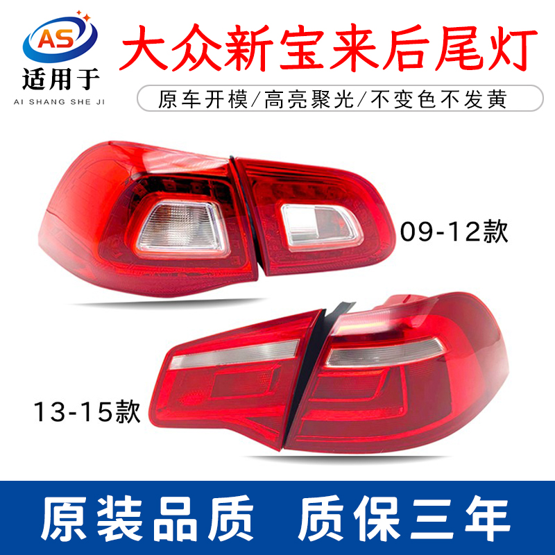 适配09-12款大众宝来后尾灯总成 左右倒车组合后灯刹车灯罩壳配件