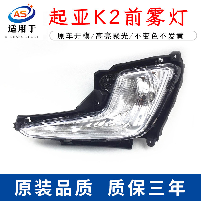 适用起亚k2雾灯总成鑫欢皓