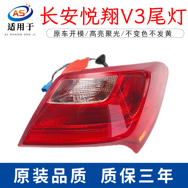 适配长安悦翔v3后尾灯总成