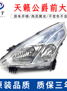 适用于 08 09 10 款天籁公爵前大灯新天籁大灯半总成 08天籁大灯