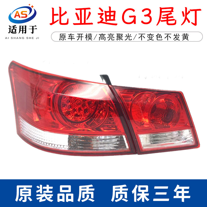 适用于比亚迪G3后外尾灯 BYDG3后刹车灯 G3后尾灯总成 G3左右尾灯