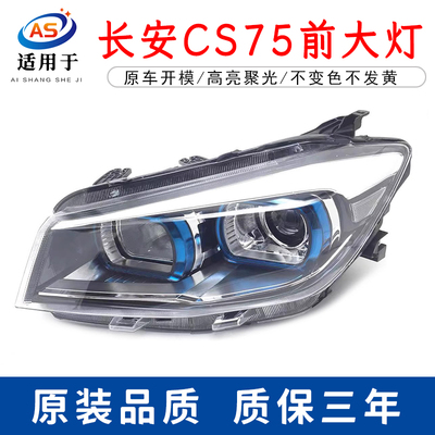 适用于长安CS75前大灯近光灯远光灯前组合灯长安CS75前照大灯总成