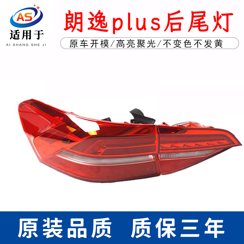 适用18/19/21款大众新朗逸plus后尾灯总成朗逸左右转向刹车灯罩壳