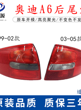 适用于奥迪A6C5 99-05年 02/03老款A6后尾灯壳刹车灯倒车灯罩总成