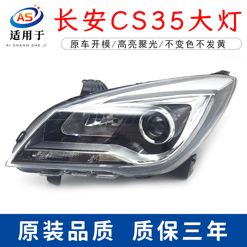 长安CS3517款前大灯鑫欢皓
