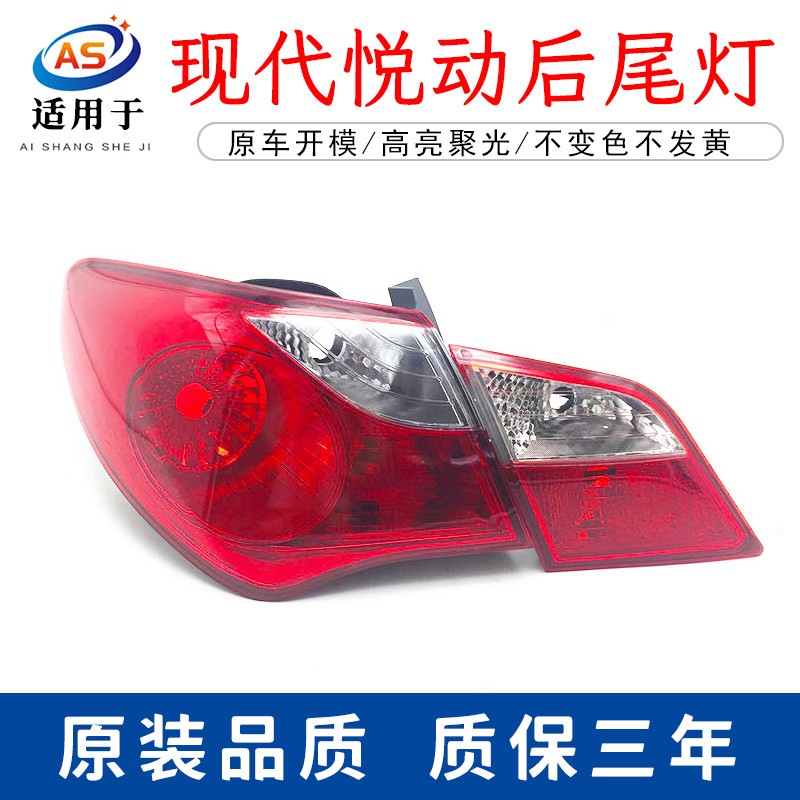 适用北京现代悦动后尾灯