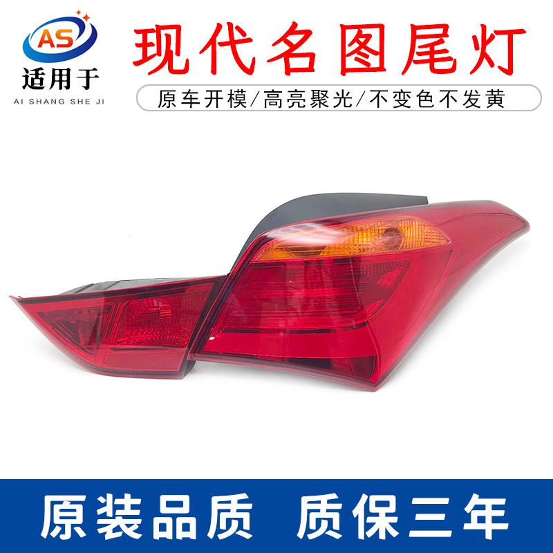 适用于14-19款北京现代名图后尾灯半总成灯罩名图倒车灯后刹车灯