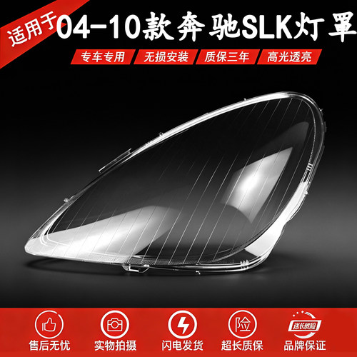 适用于04-10款奔驰SLK前大灯透明灯罩面罩W171 280/300/350前灯壳