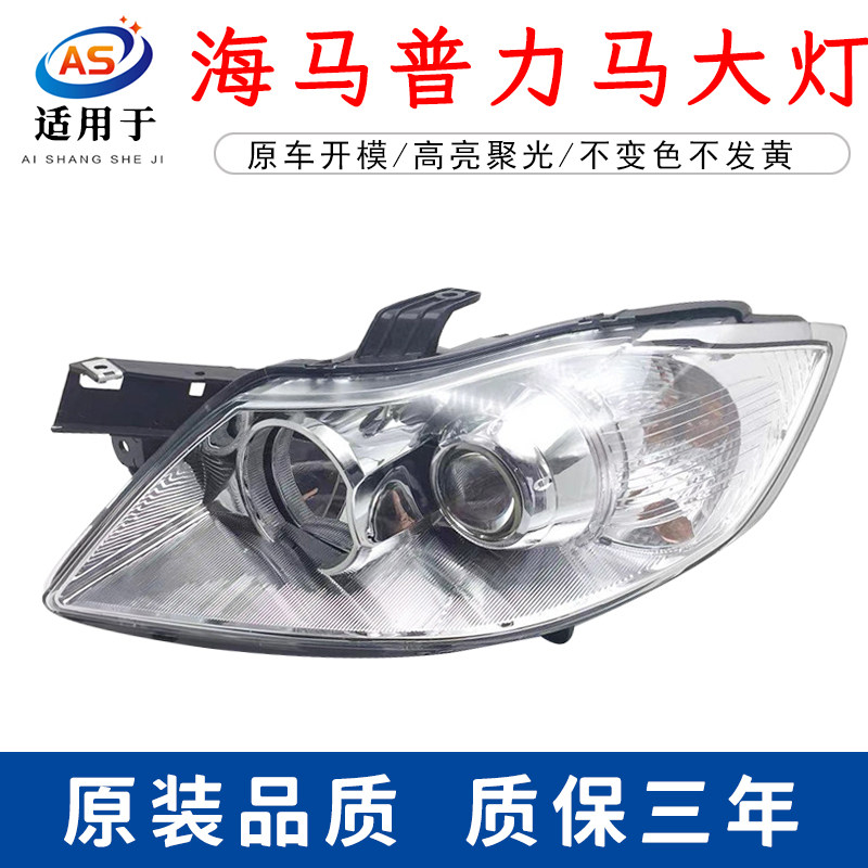 适用于海马普力马前大灯总成 新普力马前照灯09-10-11-12-13-14款