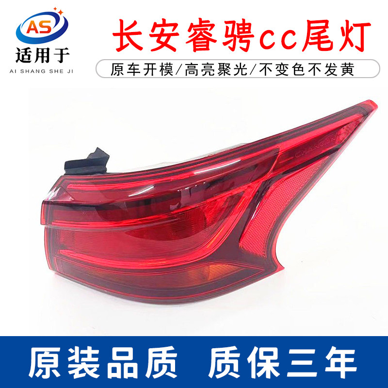适用于长安睿骋cc后尾灯总成锐程CC尾灯罩左右倒车转向灯刹车灯壳,汽车零部件/养护/美容/维保,尾灯总成,淘宝优惠券,粉丝福利购,淘宝优惠卷