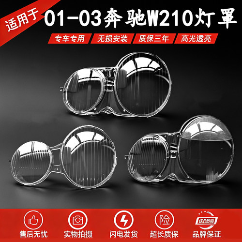 适用于奔驰W210大灯灯罩 01-03年奔驰W210 E200 E240 E320 E430罩