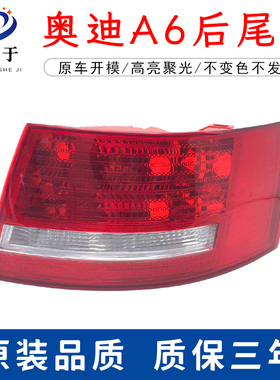 适配05 06 07 08 年奥迪A6L后尾灯总成LED尾灯灯罩灯壳尾灯半总成