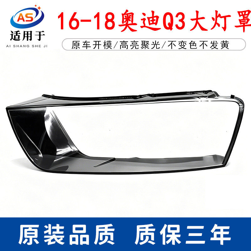 适用于奥迪Q3大灯罩 16-18款奥迪全新Q3前大灯透明灯罩大灯壳面罩