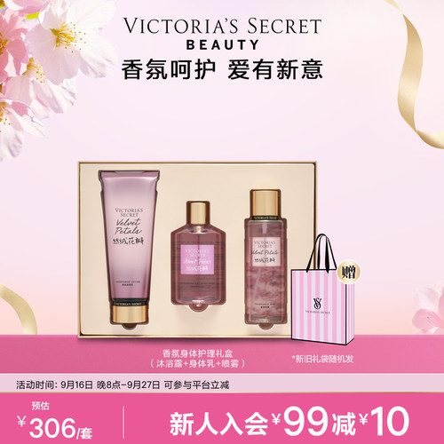维密丝绒花瓣3件套礼盒